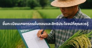 ขึ้นทะเบียนเกษตรกร: ขั้นตอนและสิทธิประโยชน์ที่คุณควรรู้