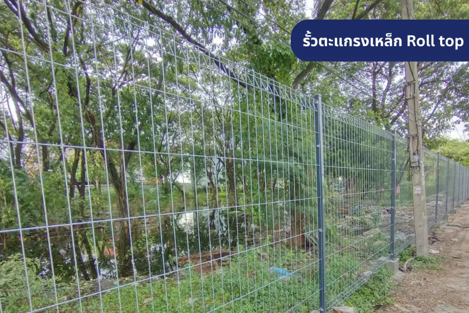 รั้วตะแกรงเหล็ก Roll Top เสริมความปลอดภัย ดูเรียบง่าย เหมาะกับพื้นที่เกษตรกรรมหรือพื้นที่สาธารณะ