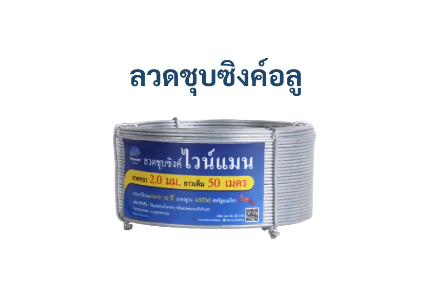 ลวดชุบซิงค์อลูไวน์แมน