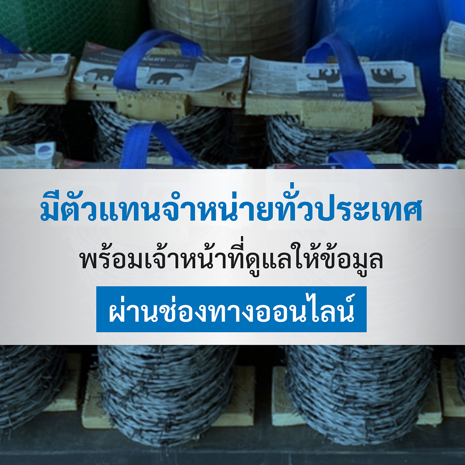 ตัวแทนจำหน่ายลวดหนามซิงค์อลูไวน์แมน ทั่วประเทศ และช่องทางออนไลน์