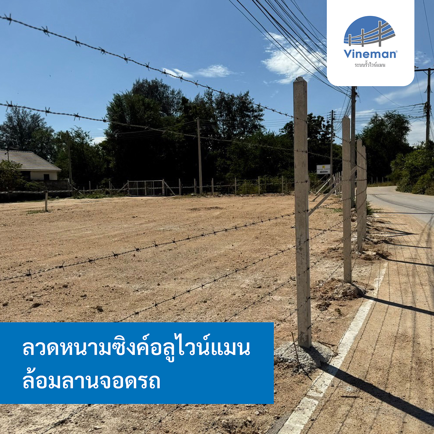 ลวดหนามซิงค์อลูไวน์แมน ล้อมลานจอดรถ