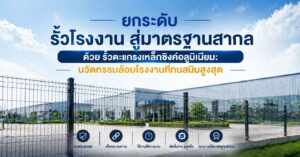 ยกระดับ รั้วโรงงาน สู่มาตรฐานสากลด้วย รั้วตะแกรงเหล็กซิงค์อลูมิเนียม: นวัตกรรมล้อมโรงงานที่ทนสนิมสูงสุด