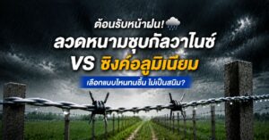 เปรียบเทียบลวดหนามชุบกัลวาไนซ์กับลวดหนามซิงค์อลูมิเนียม สำหรับงานรั้วฟาร์มและรั้วเกษตร ทนฝน ไม่เป็นสนิมง่าย